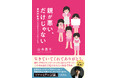 児童養護施設で育った当事者が、虐待を経験した若者たちの思いを聞き取ったノンフィクション『親が悪い、だけじゃない 虐待経験者たちのREAL VOICE』2024年8月28日（水）発売！