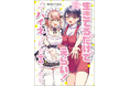 過保護なお姉さんの妹（？）参戦で予想のつかない引きこもりライフ！　電撃コミックスNEXT『生きてるだけでえらい！ってハイネさんが言うから』第2巻が2024年8月27日（火）発売!!