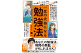「情熱大陸」等出演の教育YouTuber・葉一(はいち)による人気書がパワーアップ! 『やる気ゼロからでも成績が必ずアップする 一生の武器になる勉強法』刊行!