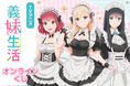 TVアニメ「義妹生活」より、メイド服姿の描き下ろしイラストを使用したオンラインくじが登場! 豪華賞品が盛りだくさん!!