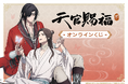 アニメ「天官賜福 貮」がくじ引き堂に登場! 新規の描き下ろしイラストや美麗な各種イラストを使用した豪華賞品が盛りだくさん!!