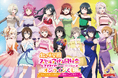 「LoveLive!Days」presents! 『ラブライブ!虹ヶ咲学園スクールアイドル同好会』がくじ引き堂に登場! 描き下ろしイラストを使用した豪華賞品が盛りだくさん!!