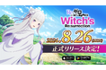 新作公式ゲーム『Ｒｅ：ゼロから始める異世界生活　Witch’s Re:surrection』2024年8月26日（月）に配信決定！