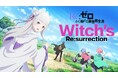 新作公式ゲーム『Ｒｅ：ゼロから始める異世界生活　Witch’s Re:surrection』正式サービス開始！