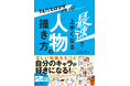 大ヒットシリーズを世に送り出した著者が、8年の専門学校講師の経験を詰め込んだ待望の最新刊『うえだヒロマサが教える！ 最速で上手くなる人物の描き方』登場‼