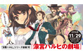 「涼宮ハルヒ」シリーズ最新刊、2024年11月29日世界同時発売決定!