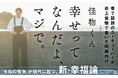 話題のYoutuber「怪物くん」はじめての著書『幸せってなんだよ、マジで。』マジで本日発売!
