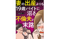 実話をもとにした衝撃のコミックを電子書籍化。「妻の出産よりも19歳バイトに沼る不倫夫の末路」8/31配信開始