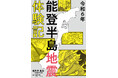石川県七尾市在住の漫画家による実録震災コミックエッセイ「令和6年能登半島地震体験記」が電子書籍化! 「防災の日」9月1日に発売開始!