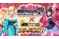 驚天動地! 二大お城擬人化ゲームがついにコラボ実現!!『城姫クエスト 極』×『御城プロジェクト:RE』の新イベント開催