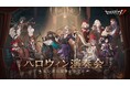 ところざわサクラタウンで開催される「第五人格」コンサート「Identity V ハロウィン演奏会~思い出の楽章を奏でる~」、チケット第一次抽選受付が8月31日からスタート!