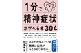 【1分で読める!】ありとあらゆる精神症状を知ることができる『1分で精神症状が学べる本304』が2024年9月19日(木)発売