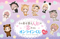 TVアニメ「その着せ替え人形は恋をする」より、可愛い動物パジャマに身を包んだ描き起こしイラストを使用したオンラインくじが登場!