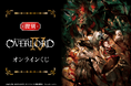 アニメ「オーバーロード」シリーズ初となる完全新作劇場版の公開を記念して「オーバーロードIV オンラインくじ」がくじ引き堂に復刻登場!