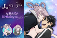 TVアニメ『よふかしのうた』より、七草ナズナの誕生日(9月23日)を記念して新規描き下ろしイラストを使用したオンラインくじ第2弾が登場!