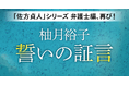 柚月裕子による大人気法廷ミステリー「佐方貞人」シリーズ待望の新作『誓いの証言』、KADOKAWA文芸「カドブン」note出張所にて2024年9月17日(火)より毎日掲載開始!