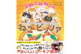 【うた動画も大人気】読んで、歌って、盛りあがる! おいしいユーモア絵本『こねこねねこの ねこピッツァ』発売