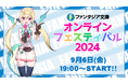 豪華キャストが多数出演! 『ファンタジア文庫 オンラインフェスティバル2024』、2024年9月6日(金)に開催!