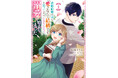 ビーズログ文庫原作のコミカライズ!『政略結婚の夫に「愛さなくて結構です」と宣言したら溺愛が始まりました』第1巻が2024年9月17日(火)発売!!