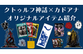 カドアナから今冬発売予定「クトゥルフ神話」関連アイテムが多数登場! 本日2024年9月9日(月)より予約開始! ゲームマーケット2024秋にて先行販売も実施予定!
