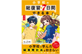 隂山英男先生が監修のロングセラーが、装い新たにリニューアル! 『改訂版 小学校の総復習が7日間でできる本』が2024年9月13日(金)発売!