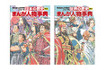 連続売上No.1記録更新中の角川まんが学習シリーズ『日本の歴史』『世界の歴史』より『別巻 まんが人物事典』が本日発売