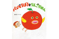 絵本シリーズ「パンどろぼう」最新作『パンどろぼうとりんごかめん』発売