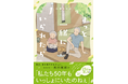13万人が涙した! SNSで話題となった『あなたがいなくなっても』が加筆されて『ずっと一緒にいられたら』として書籍化!