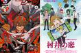 月刊コミックジーン10月号が、2024年9月13日(金)に発売! 表紙は『いのちの食べ方』、裏表紙には10月放送開始のTVアニメ『村井の恋』が登場!