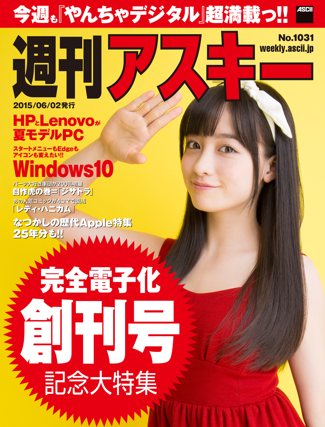 週刊アスキー 完全電子版 6月2日 火 より定期刊行開始 株式会社kadokawaのプレスリリース