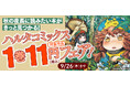 ハルタコミックス対象作品の1巻が11円で読める電子書籍フェア実施中!