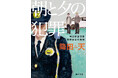 日本推理作家協会賞<短編部門>受賞作も全文公開中! 傑作長編『朝と夕の犯罪 神倉駅前交番 狩野雷太の推理』がついに文庫化!