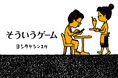 ヨシタケシンスケ最新作『そういうゲーム』2024年11月20日刊行決定