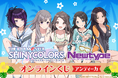 特別な水着イラストを使用した「アイドルマスター シャイニーカラーズ」がくじ引き堂に登場!