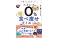 ダイエットは結局、食べるものを選び、”糖質ゾンビ”を避けるゲーム。『一生スリムをキープ! ストレス0% 食べ痩せダイエット』が2024年9月3日(火)より好評発売中!