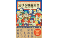 Xでいつも万バズ! 『泣ける映画大全』が2024年9月26日(木)発売!