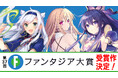 《第37回ファンタジア大賞》受賞作決定!応募総数1,046本、白熱の最終選考結果発表!