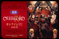 アニメ「オーバーロード」シリーズ初となる完全新作劇場版の公開を記念して「オーバーロードIV オンラインくじ ver.2」も、くじ引き堂に復刻登場!