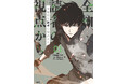 アニメ化決定の話題作!『全知的な読者の視点から』コミックス第1巻が9月21日に発売!