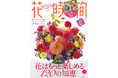 もっと素敵に！　もっと長く！　花を楽しむための120の知恵を1冊に。『花時間2024［秋］』が大好評発売中！