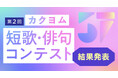 Web小説サイト「カクヨム」で開催した「第2回カクヨム短歌・俳句コンテスト」の結果を発表