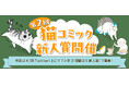 【猫コミック作家を大募集!】「第2回 猫コミック新人賞」開催! 現在、Xにて応募受付中!