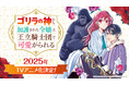『ゴリラの神から加護された令嬢は王立騎士団で可愛がられる』前代未聞!ゴリ・ラブコメが2025年 TVアニメ化決定!