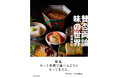 祝! 賛否両論開店20周年!! 笠原将弘氏の20年が詰まった、渾身の料理本。店のメニューを大公開!