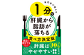 シリーズ10万部突破! 脂肪肝を改善する、1分ずつの工夫を75掲載。このチリツモで一生太らない、『専門医が教える 1分で肝臓から脂肪が落ちる食べ方決定版』が2024年9月26日(木)より発売中!