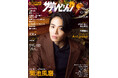 “ビジュアル最強テレビ誌”第4弾「2024秋 ザテレビジョン」が発売! 表紙&巻頭は菊池風磨が“秋色”に溺れる