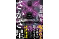 『黒い家』『悪の教典』の貴志祐介、11年ぶり超待望の長編ホラー小説『さかさ星』10月2日発売!