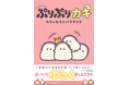かわいいカキたちがわちゃわちゃ! いつでも仲良し!! SNSで累計総表示回数8000万回超えの「ぷりぷりカキ」がフルカラーコミックスに!