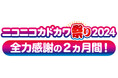 “好きな本、好きなだけ”全力感謝の2ヵ月間「ニコニコカドカワ祭り2024」開催