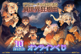 カドカワBOOKSの人気作品『デスマーチからはじまる異世界狂想曲』の10周年を記念したオンラインくじが登場!